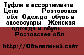 Туфли в ассортименте › Цена ­ 5 000 - Ростовская обл. Одежда, обувь и аксессуары » Женская одежда и обувь   . Ростовская обл.